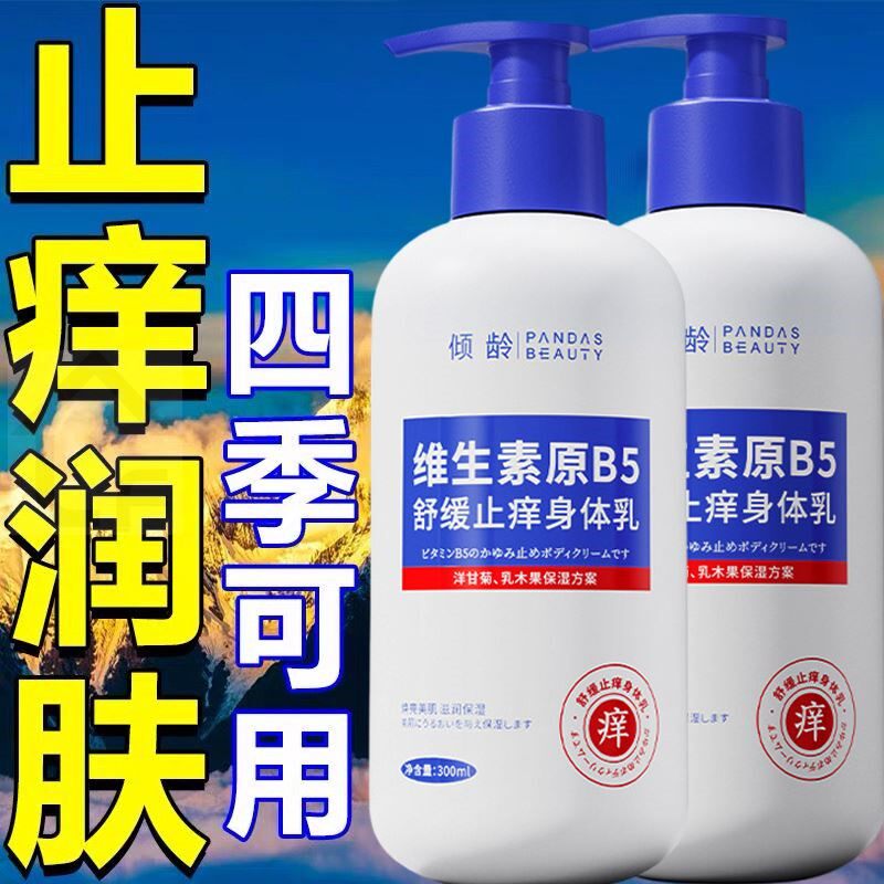 维生素原B5身体乳滋润全身秋冬补水保湿皮肤干燥止痒起皮润肤露女