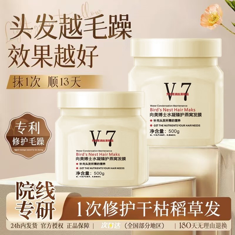 【越毛躁效果越好】燕窝发膜免蒸修复干枯补水顺滑女正品v7润发乳