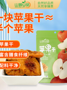 山臻U品苹果干240g休闲解馋果脯蜜饯苹果干小包装