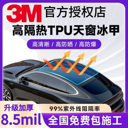 进口3M汽车天窗冰甲膜TPU隔热膜防晒防爆全景天窗膜遮阳黑晶加厚
