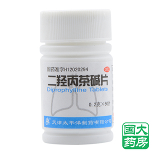 x太平洋 二羟丙茶碱片 0.2g*50片