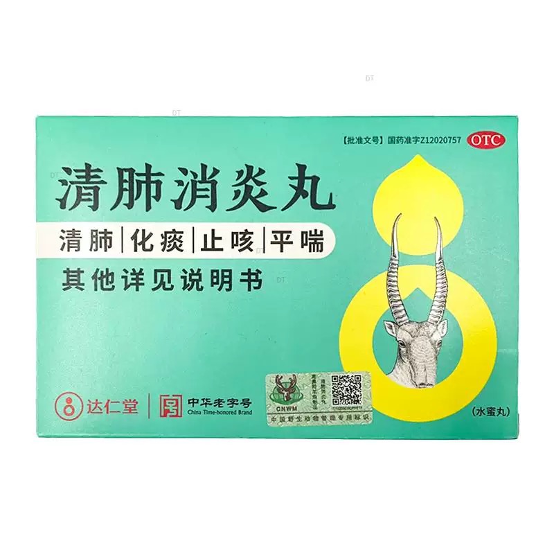 【达仁堂】清肺消炎丸8g*6袋/盒