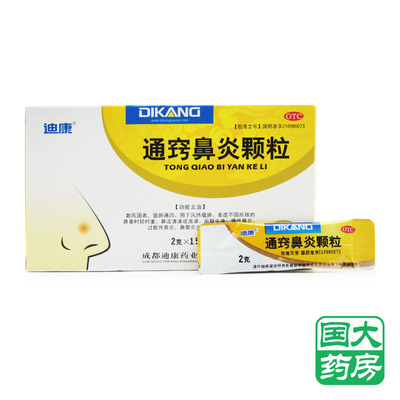 【迪康】通窍鼻炎颗粒2g*15袋/盒