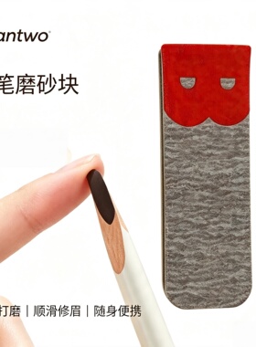 野生眉初学者磨尖磨砂纸不伤笔芯削眉笔替代卷笔刀便携打磨工具