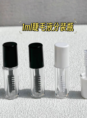 超迷你1ml睫毛液分装瓶小号迷你睫毛膏管小样试色瓶diy空管空瓶