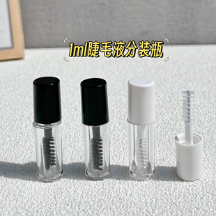 超迷你1ml睫毛液分装瓶小号迷你睫毛膏管小样试色瓶diy空管空瓶
