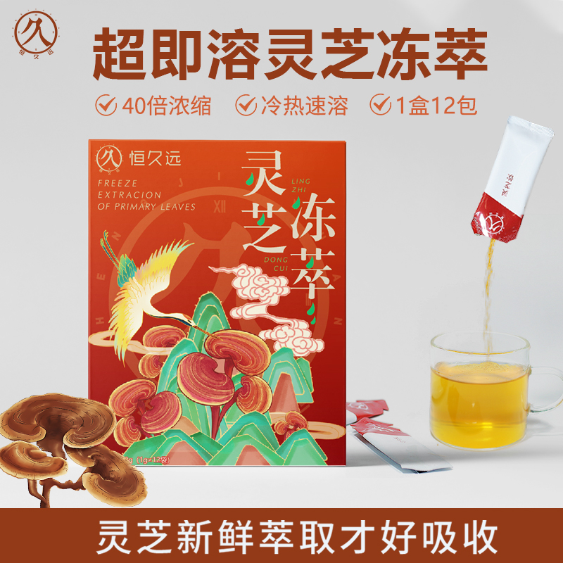 恒久远超即溶鲜萃灵芝冻干粉正品野生赤芝紫芝提取物浓缩精华冷萃