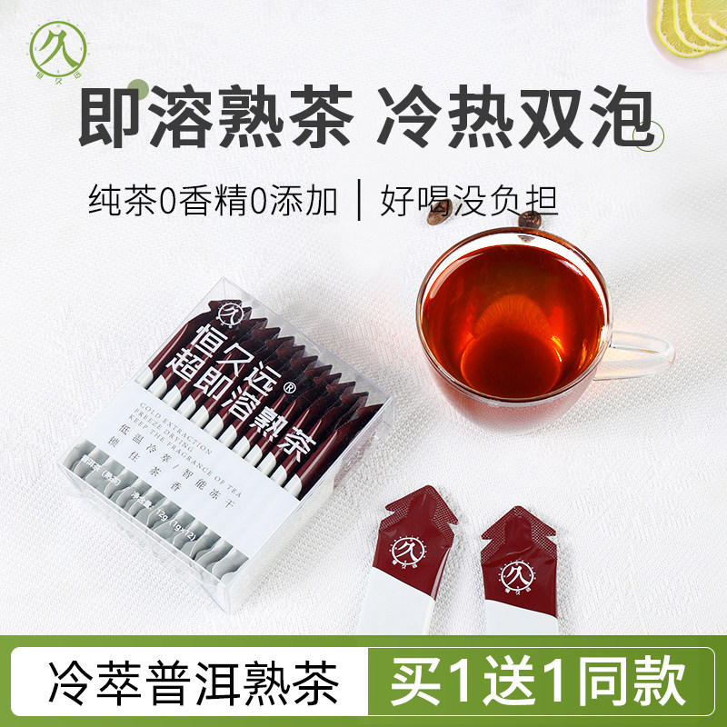 恒久远普洱熟茶速溶茶再加工冷泡茶速溶茶粉冷萃冻干低温萃取茶粉,茶,再加工茶/配方茶/调味茶,淘宝优惠券,粉丝福利购,淘宝优惠卷