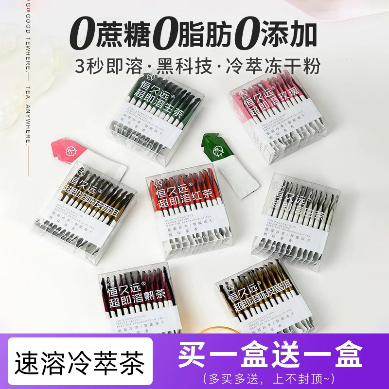 恒久远速溶红茶普洱乌龙铁观音浓缩冷萃冷泡茶包精粹即溶冻干茶粉,茶,茶粉/茶膏/茶精/茶液/茶蜜,淘宝优惠券,粉丝福利购,淘宝优惠卷