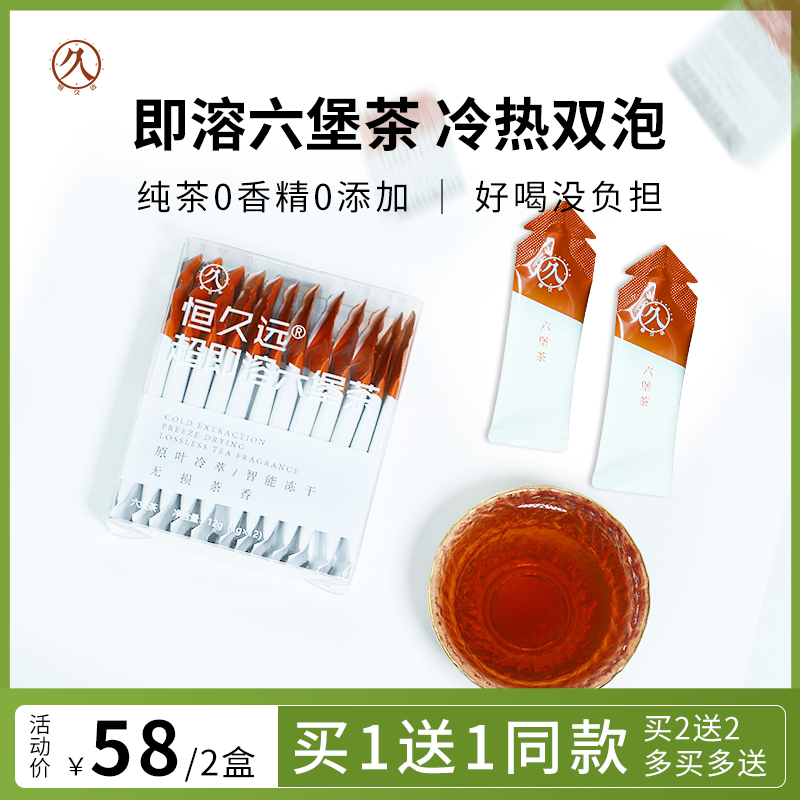 恒久远超即溶六堡茶冷热皆可