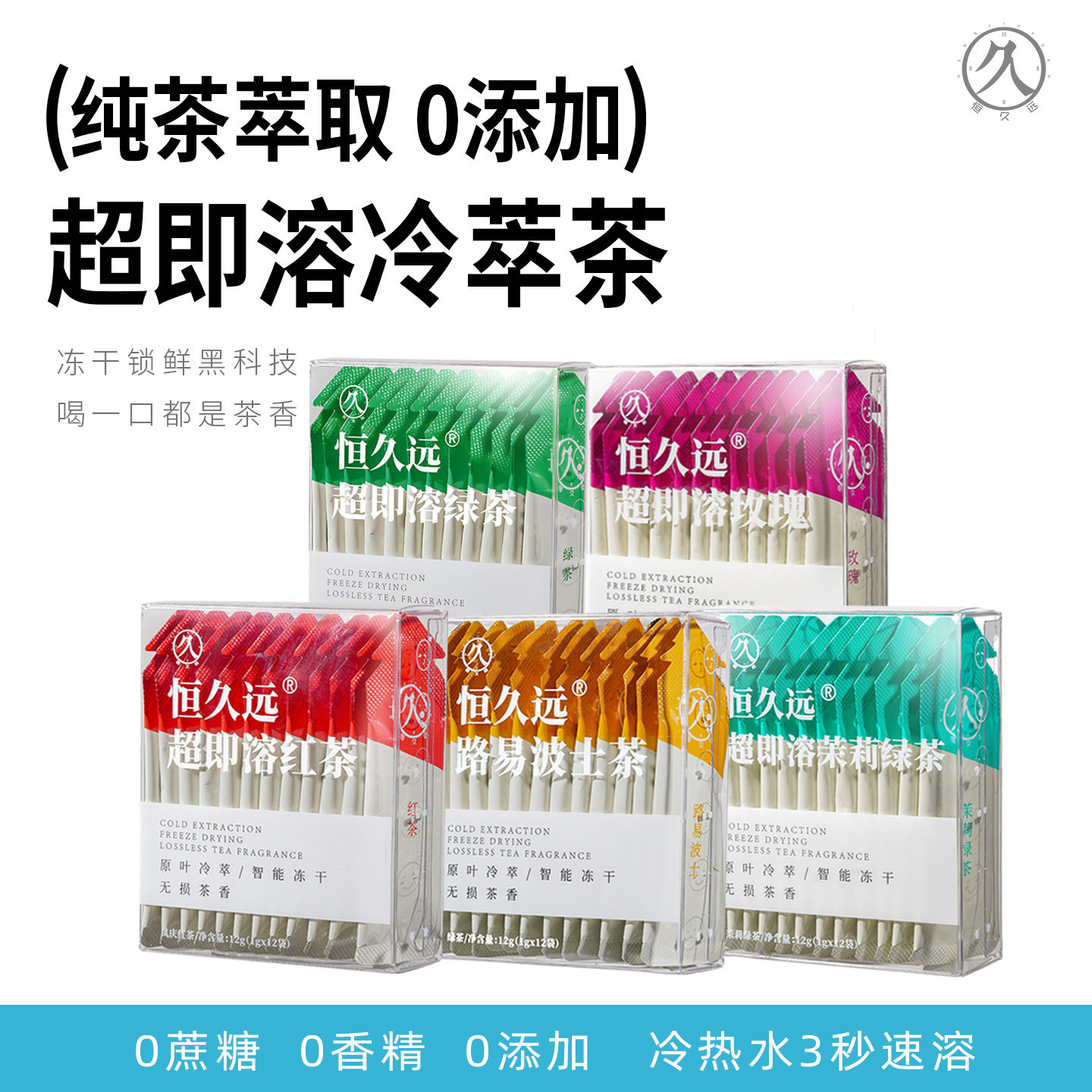 恒久远速溶红茶普洱乌龙浓缩冷萃冷泡茶包精粹即溶冻干茶粉60包