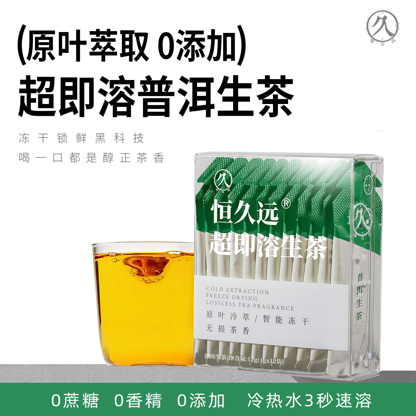 恒久远速溶茶粉普洱冷萃