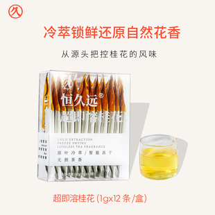 恒久远超即溶桂花茶速溶茶粉冷泡茶冷萃冻干0添加浓缩精粹1盒12包