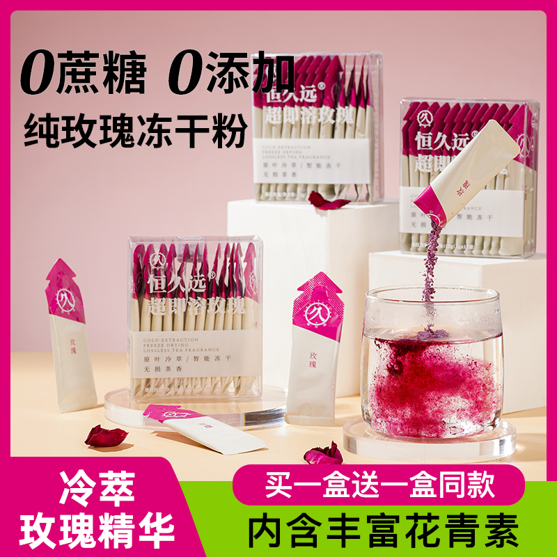 恒久远玫瑰花茶冻干茶粉冷水速溶