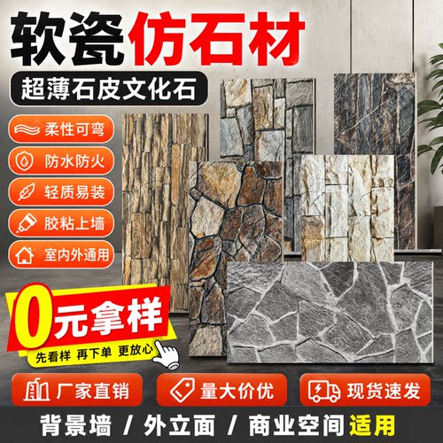 软瓷石材柔性仿石材超薄石皮墙板