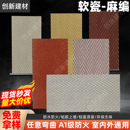 麻编软石柔性石材可弯曲A级防火
