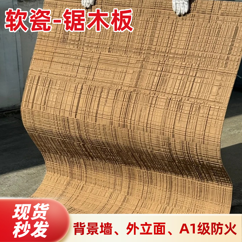 可弯曲锯木板浇筑板软瓷柔性石材