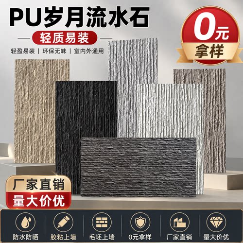 pu岁月流水石水幕墙背景墙外墙砖