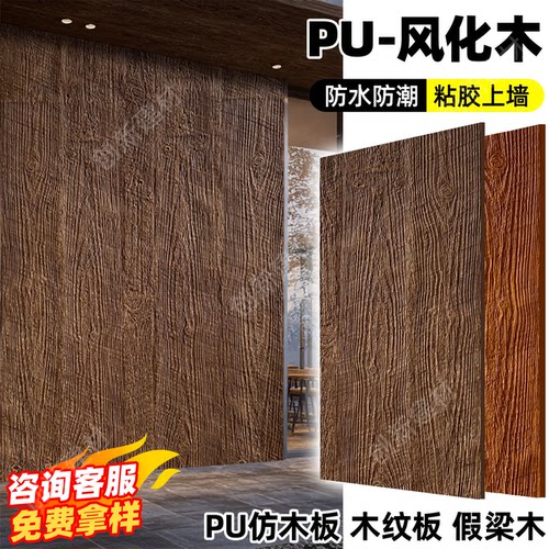 pu假梁木风化木海腐木仿木板