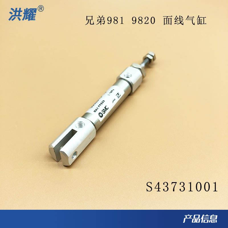 兄弟圆头锁眼机面线剪线气缸所特舒普981 9820面剪汽缸S43731001