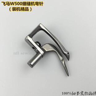 飞马500三针五线绷缝机弯针W500大方头冚车下勾针 257550原装品质