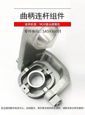 9820圆头锁眼机凤眼机针杆曲柄连杆组件SA6652001缝纫机轴承配件