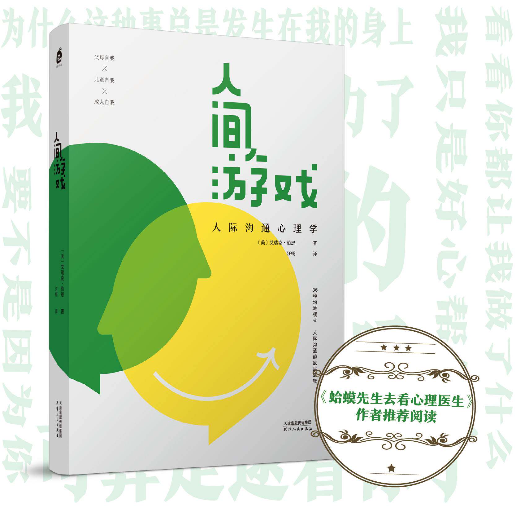 人间游戏：人际沟通心理学（知名心理学家武志红推荐，《蛤蟆先生去看心理医生》作者推荐，洞察人际沟通的底层逻辑）