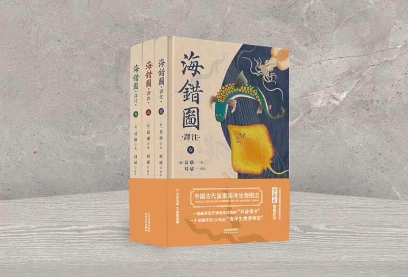 海错图译注（全三册） 全彩全注全译，带领世人再次领略历代清帝爱不释手的枕边书的绝世风采！
