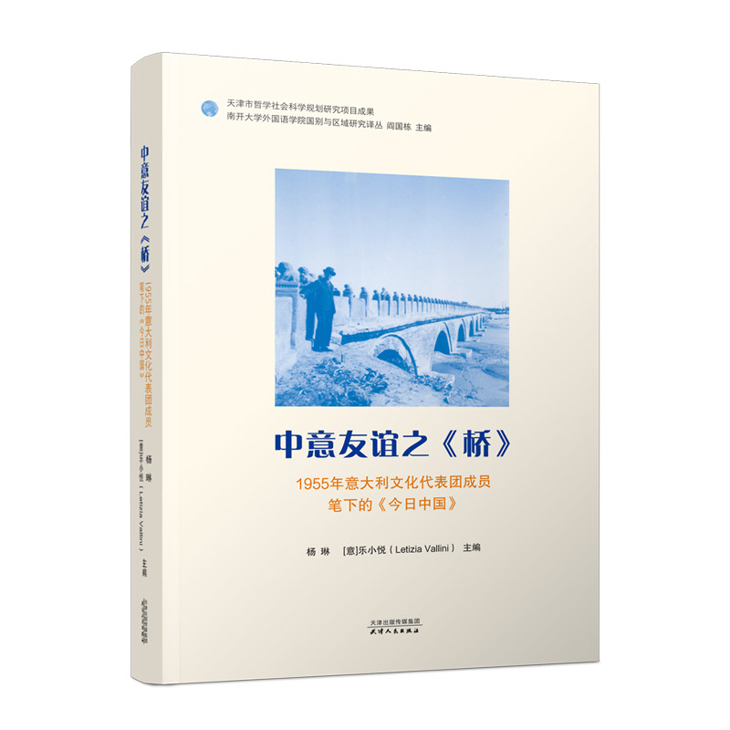 中意友谊之《桥》 ——1955年意大利文化代表团成员笔下的《今日中国》