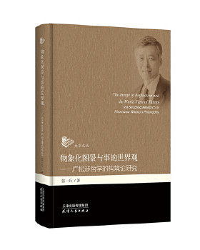 正版包邮  物象化图景与事的世界观:广松涉哲学的构境论研究