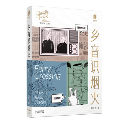 乡音识烟火 阅读天津·津渡