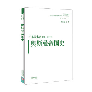 正版包邮  中东国家史：610~2000：奥斯曼帝国史  哈全安