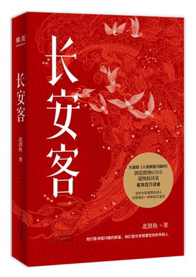 长安客 大唐版《人类群星闪耀时》，李白、杜甫、王维、白居易、元稹、柳宗元、刘禹锡、李商隐 八位诗人命运瞬间的特写