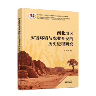 西北地区灾害环境与农业开发的历史进程研究