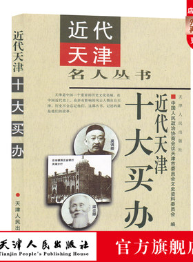 正版包邮  现货 近代天津十大买办 天津名人丛书