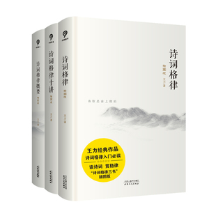 全三册 诗词格律十讲 诗词格律概要 王力经典 作品全新插图版 著作格律三书：诗词格律 北大等高校中文系教授推崇