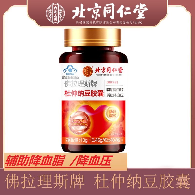 北京同仁堂内廷上用杜仲纳豆胶囊40粒中老年人辅助降血脂降血压ry