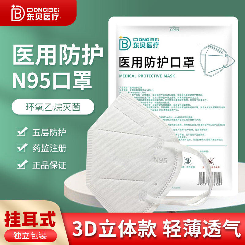 东贝N95型医用防护口罩一次性医疗口罩灭菌级医护kn独立包装jy1