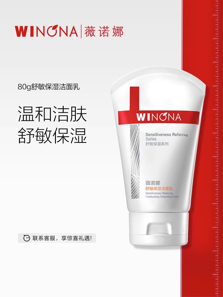 薇诺娜舒敏保湿洁面乳80g温和洗面奶深层清洁皮肤敏感肌药房jc