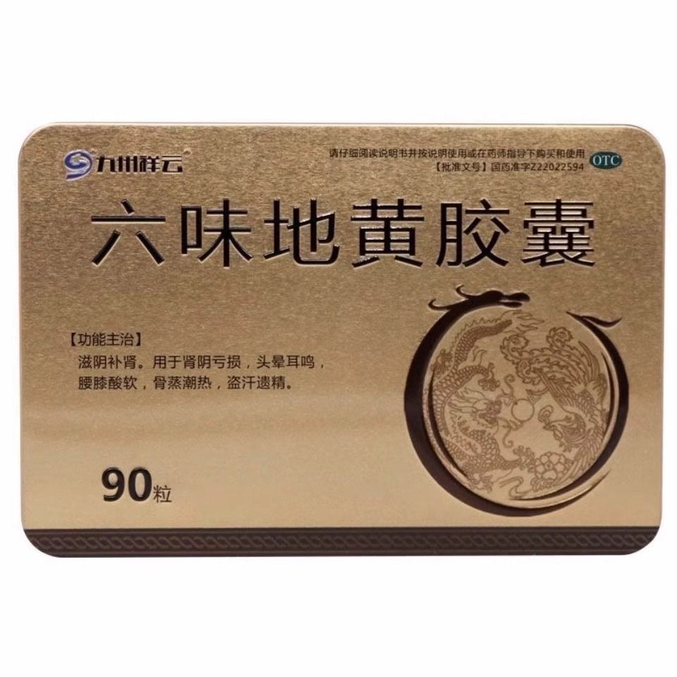 【九州祥云】六味地黄胶囊300mg*90粒/盒