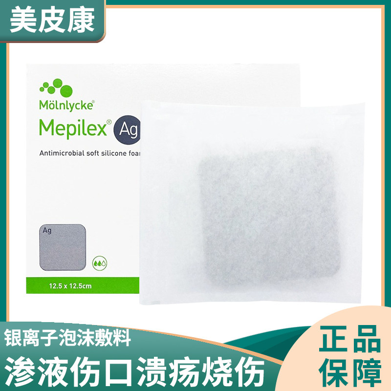 墨尼克 美皮康银离子泡沫敷料 mepilex ag软聚硅酮伤口溃疡烧伤ja