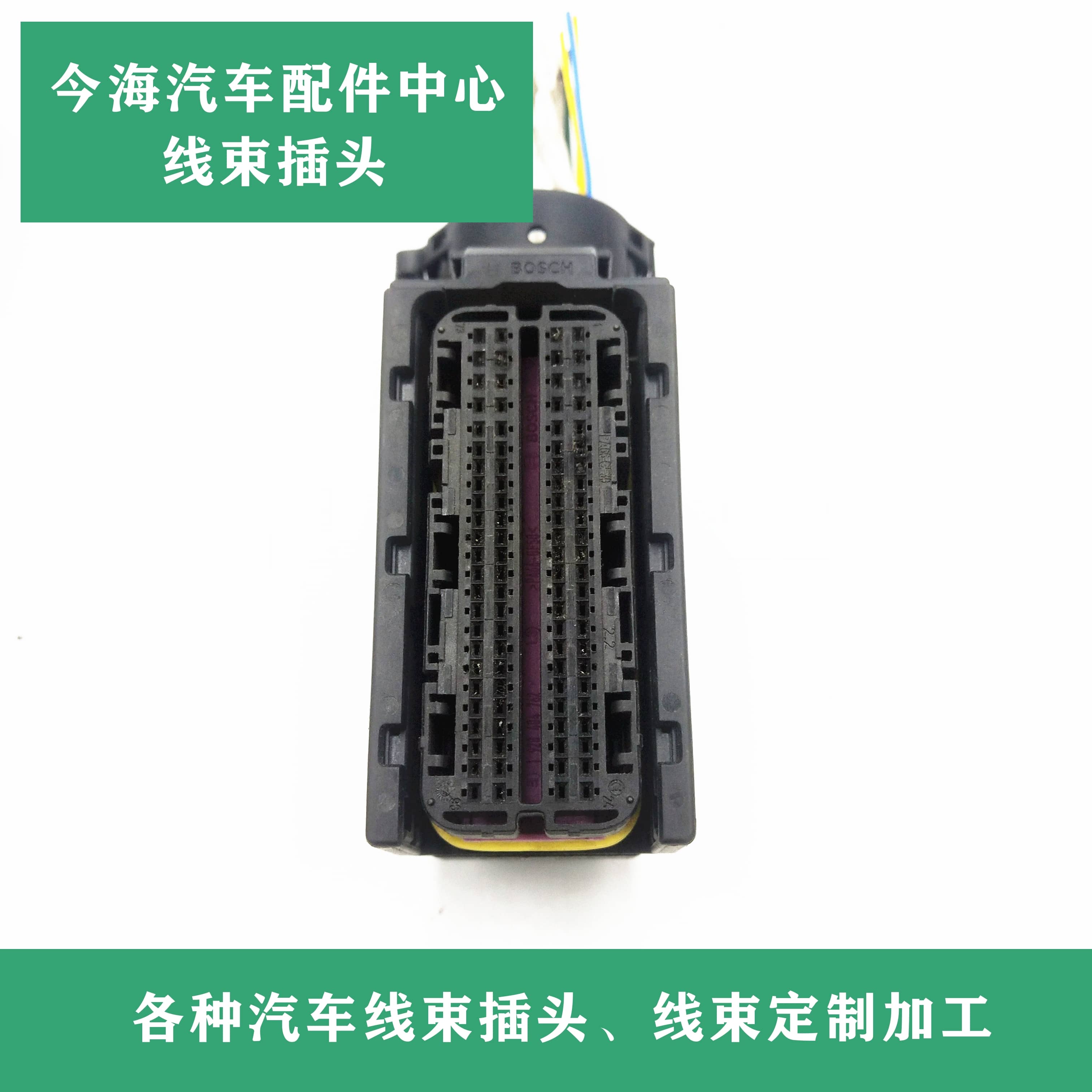 博世原厂 EDC16/17柴油共轨发动机电脑板线束插头/96针 原装拆车