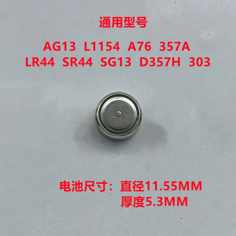 AG13纽扣电池 LR44 A76 SR44 L1154 357A 电子手表计算器遥控玩具