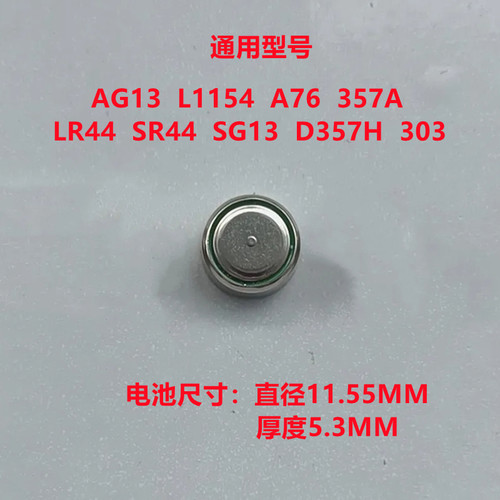 AG13纽扣电池 LR44 A76 SR44 L1154 357A 电子手表计算器遥控玩具