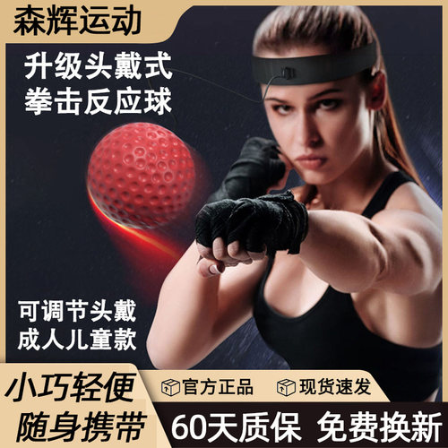 头戴式拳击反应球速度球拳击球拳击魔力球搏击球反应拳击训练器材