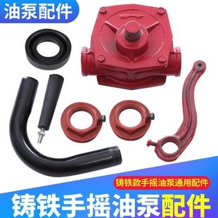 手摇抽油泵铸铁油泵配件桶盖摇把弯管长管出油管进油管