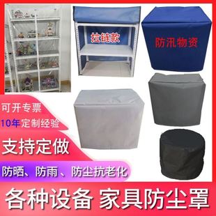 定制机器设备防雨防水罩户外家具防晒罩仪器货架冰箱音响防水罩