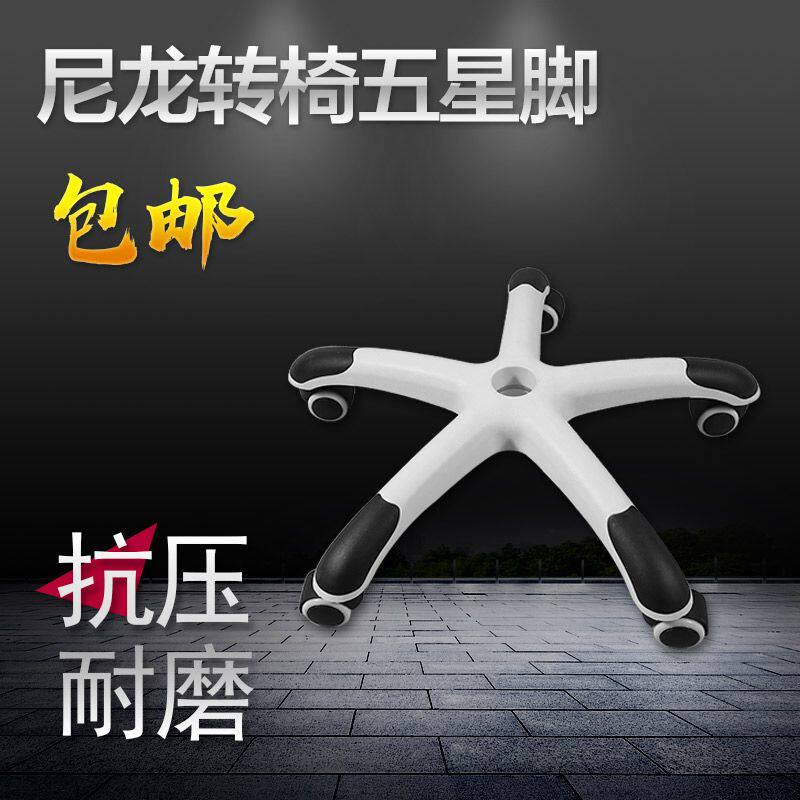 转椅配件椅脚电脑椅办公椅配件转椅脚底盘脚架椅子五脚五星脚白色