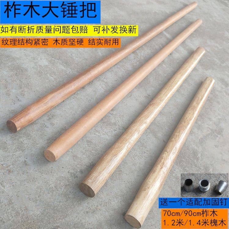 大铁锤木把 青冈柞木70cm90长大八角锤把 槐木1.2米 圆形榔头木柄