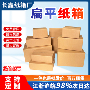 长方形纸箱扁平箱子纸盒打包箱扁平纸箱加厚快递收纳箱特硬快递盒